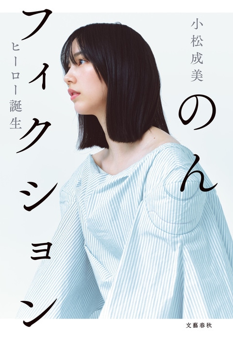 のんフィクション ヒーロー誕生』小松成美 | 電子書籍 - 文藝春秋