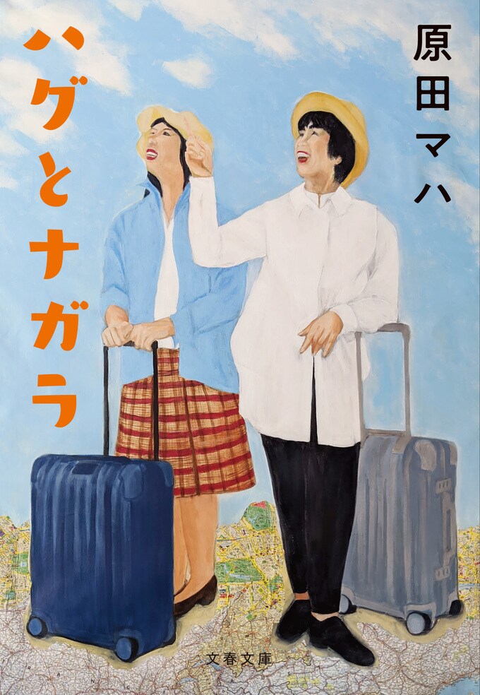 読むとどこかへ出かけたくなる 女ふたり旅は40代を過ぎてからが面白い ハグとナガラ 原田 マハ 書評 本の話