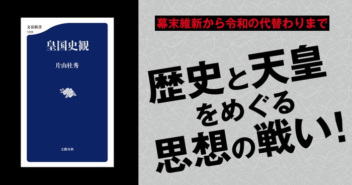 近代日本の枠組みを考える――「皇国史観」とは何か 『皇国史観』（片山