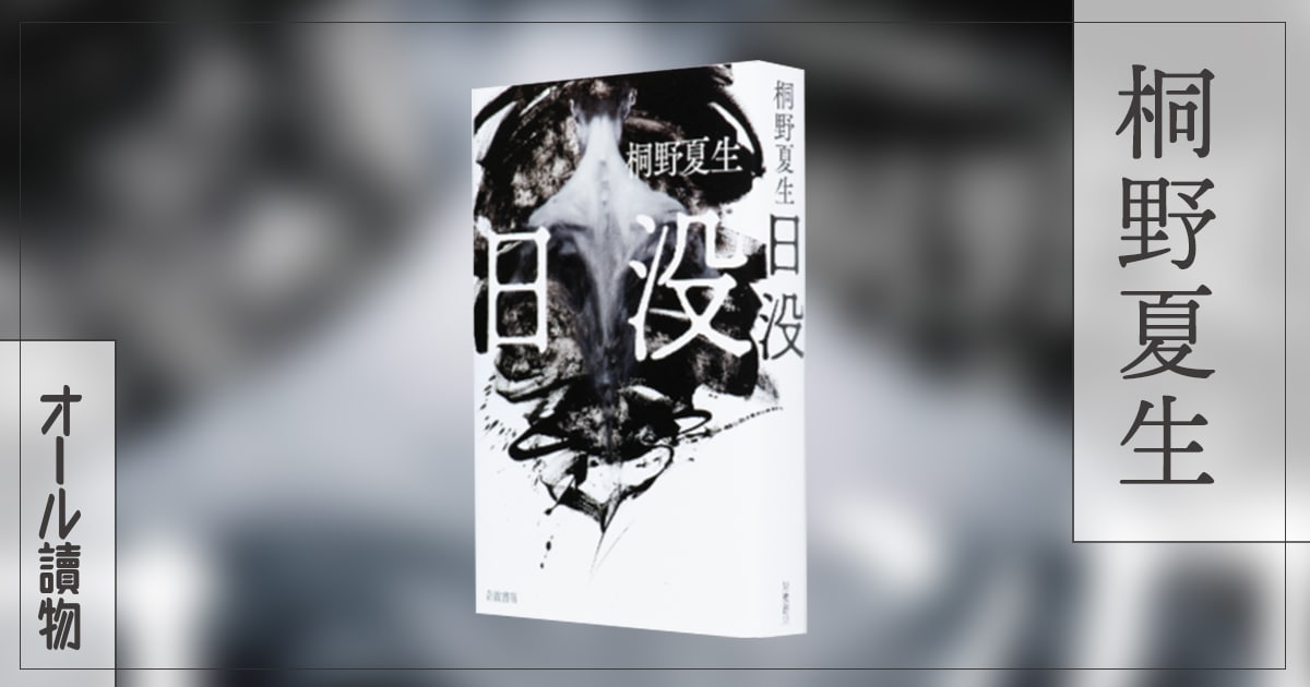 現実の日本と地続きのリアリズム小説――『日没』(桐野 夏生)