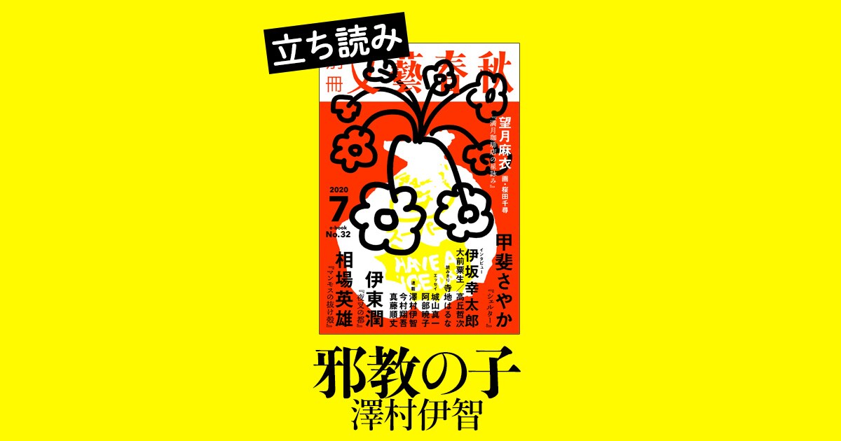 『邪教の子』澤村伊智――立ち読み