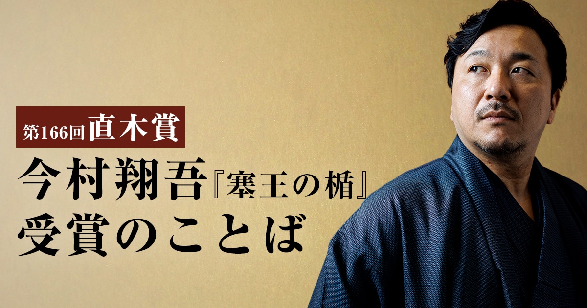 第166回直木賞 今村翔吾『塞王の楯』<受賞のことば>