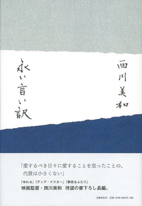 第153回直木賞候補作(抄録)<br />西川美和『永い言い訳』(文藝春秋)