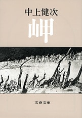芥川賞全集 第十巻』三木卓 森敦 野呂邦暢 阪田寛夫 日野啓三 林京子