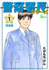 警察署長シリーズ 完全版 3』たかもちげん | 文春デジタル漫画館