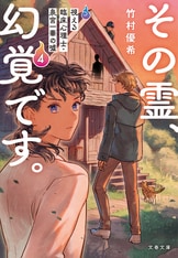 その霊、幻覚です。 2』竹村優希 柏木郁乃 | コミック - 文藝春秋
