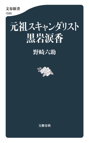 元祖スキャンダリスト黒岩涙香