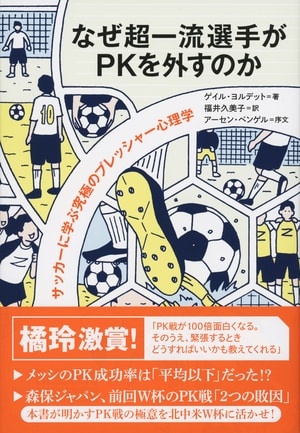なぜ超一流選手がPKを外すのか