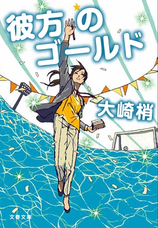 【文庫化されました】大崎梢インタビュー　新米編集者、スポーツ雑誌に挑む！