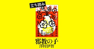 『邪教の子』澤村伊智――立ち読み