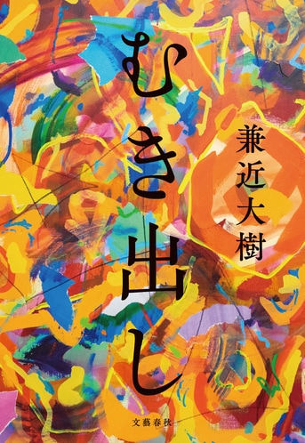 美品！兼近大樹/むき出し/直筆サイン本/ EXIT【最終値下げ】 Amazon.co.jp: むき出し : 兼近 大樹: 本