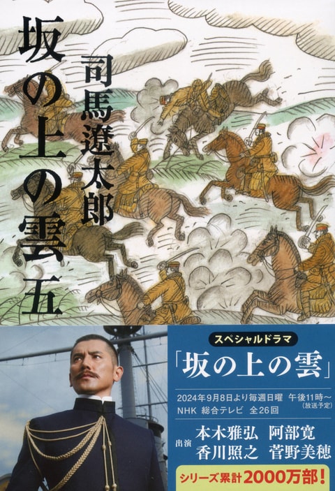 『坂の上の雲 五』（司馬遼太郎）