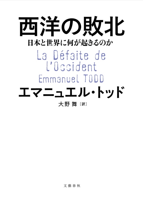 『西洋の敗北』（エマニュエル・トッド 大野舞）