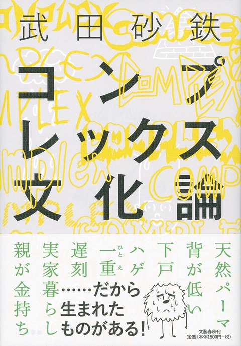 コンプレックス文化論 武田砂鉄 単行本 文藝春秋books
