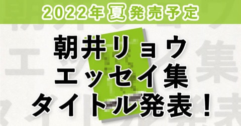 朝井リョウ第3弾エッセイ集のタイトルを発表！