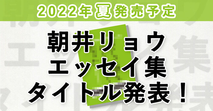 朝井リョウ第3弾エッセイ集のタイトルを発表！ | ニュース - 本の話