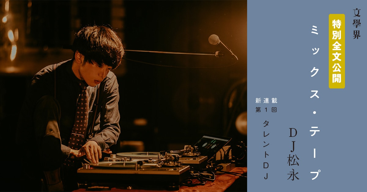 ミックス・テープ 新連載 第1回 タレントDJ<特別全文公開>