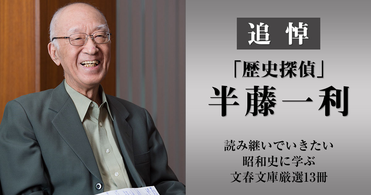 追悼 「歴史探偵」半藤一利 読み継いでいきたい昭和史に学ぶ文春文庫厳選13冊