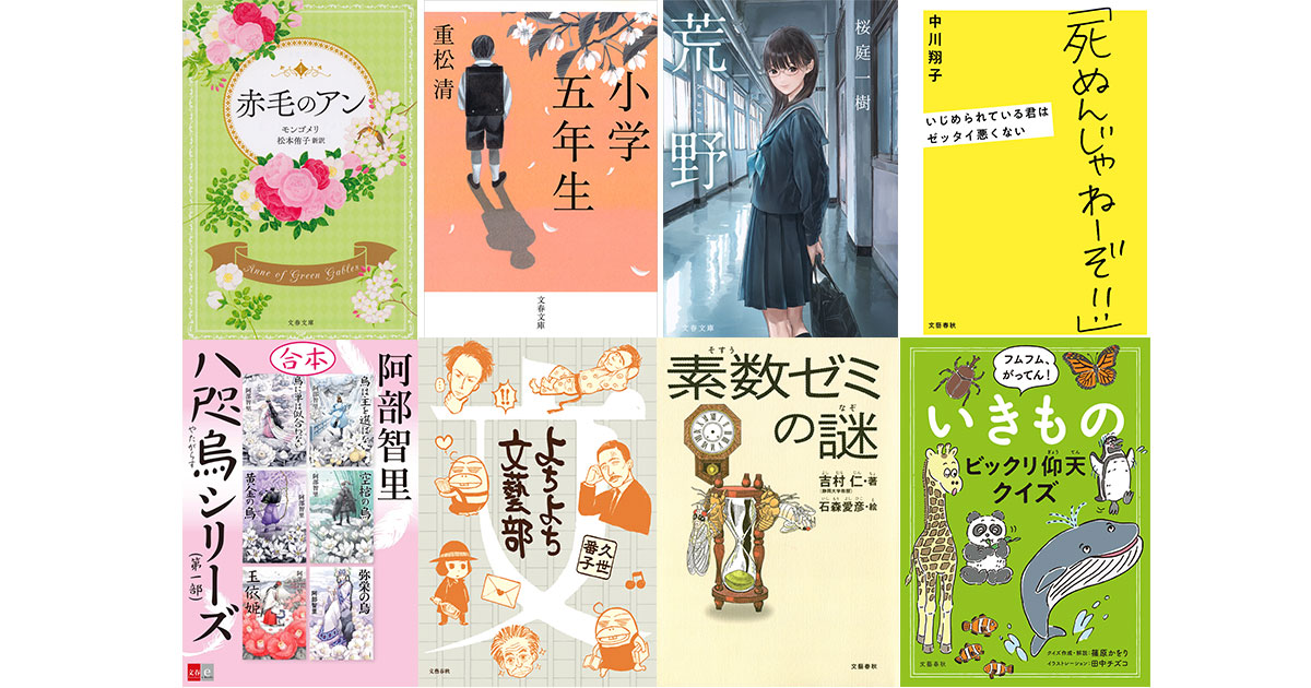 文藝春秋、小中学生向けに電子書籍30タイトル以上を無料配信