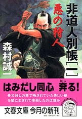 紅毛天狗』森村誠一 | 文春文庫