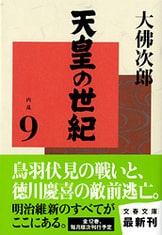 文春文庫『天皇の世紀（12）』大佛次郎 | 文庫 - 文藝春秋BOOKS