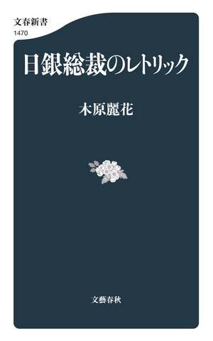 日銀総裁のレトリック