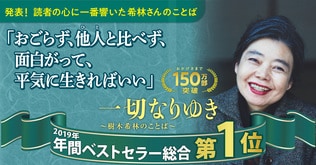 2019年ベストセラーの中で、最も読者の心に響いたのは希林さんのこのことば