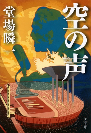 戦後、国民的人気を博したアナウンサー・和田信賢を描く、〈伝える側〉の物語