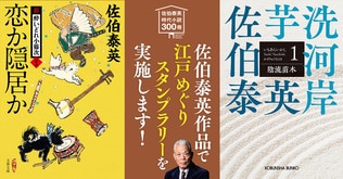 300冊刊行記念！ 佐伯泰英作品で江戸めぐりスタンプラリーを実施します！