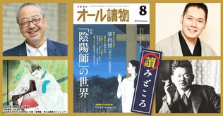 8月号の特集は〈「陰陽師」の世界〉。夢枕獏さんの「陰陽師」最新話、神田伯山さんとの対談、豪華トリビュート短編も6作品！