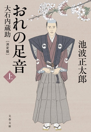 池波正太郎が書きたかった大石内蔵助の「沈黙」