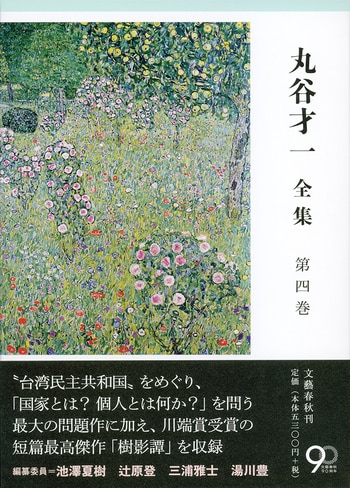 丸谷才一全集 第二巻 「年の残り・笹まくら」ほか』丸谷才一 | 単行本