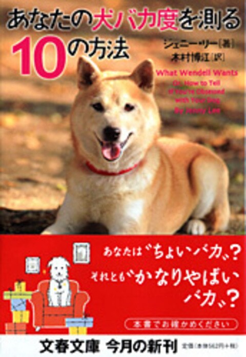 あなたの犬バカ度を測る１０の方法 ジェニー リー 木村博江 訳 文庫 文藝春秋books