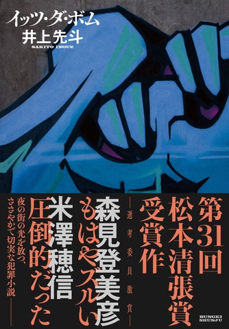 第32回応募締切目前！ 第31回松本清張賞選評を公開します