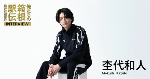 杢代和人（前島友介役）「お芝居を超えた何かを見届けてほしい」