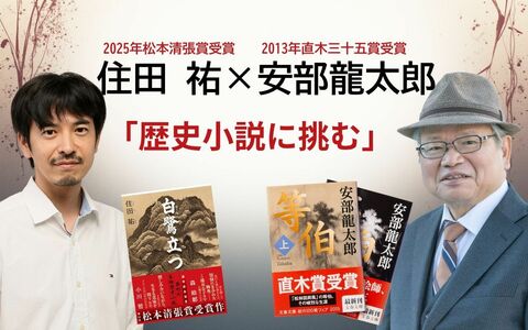 直木賞作家・安部龍太郎が新人作家に伝える、SNS時代の歴史小説家の覚悟と使命とか!?