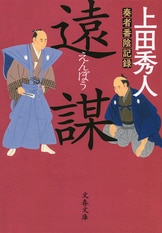 人気作家七人七様の「鬼平」ワールドへようこそ『池波正太郎と七