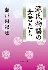 往復随筆 人生への恋文』石原慎太郎 瀬戸内寂聴 | 文春文庫