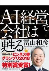 日本経済AI成長戦略』冨山和彦 松尾豊 | 単行本 - 文藝春秋