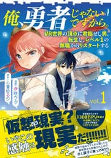 俺、勇者じゃないですから。 6 VR世界の頂点に君臨せし男。転生し