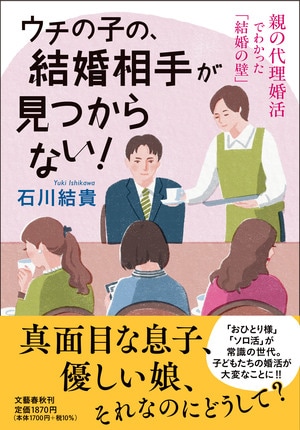 ウチの子の、結婚相手が見つからない！