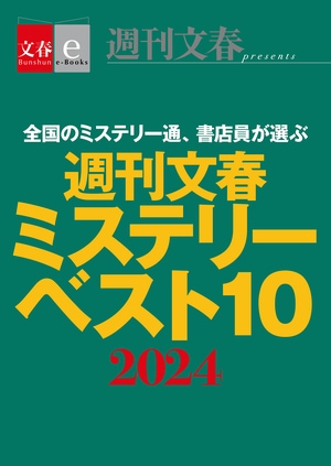 週刊文春ミステリーベスト10　2024