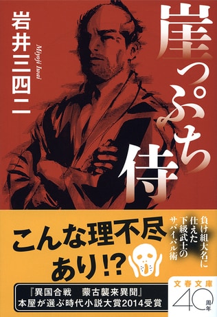 戦乱の世から徳川幕府の時代へ<br />「生」を重んじる働く武士の真骨頂