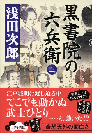 徳川二百六十余年の平和を現出させたバックボーンこそが、『黒書院の六兵衛』