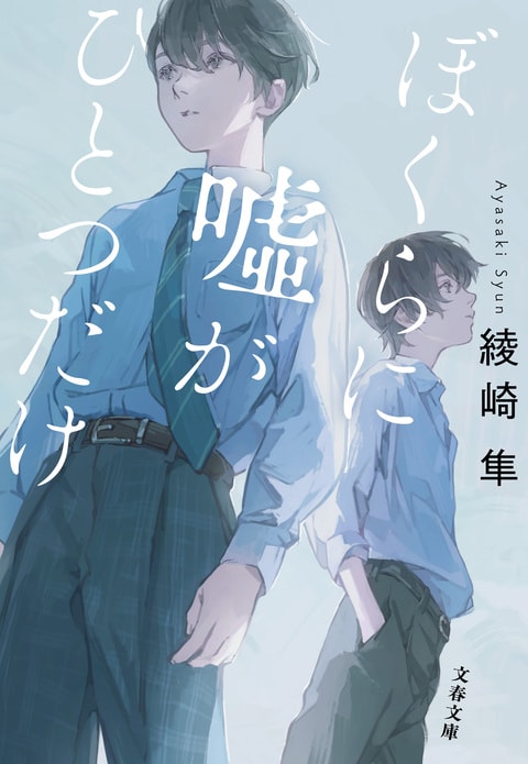 ぼくらに嘘がひとつだけ』綾崎隼 | 文春文庫