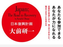 大前研一 『日本復興計画　Japan； The Road to Recovery』
