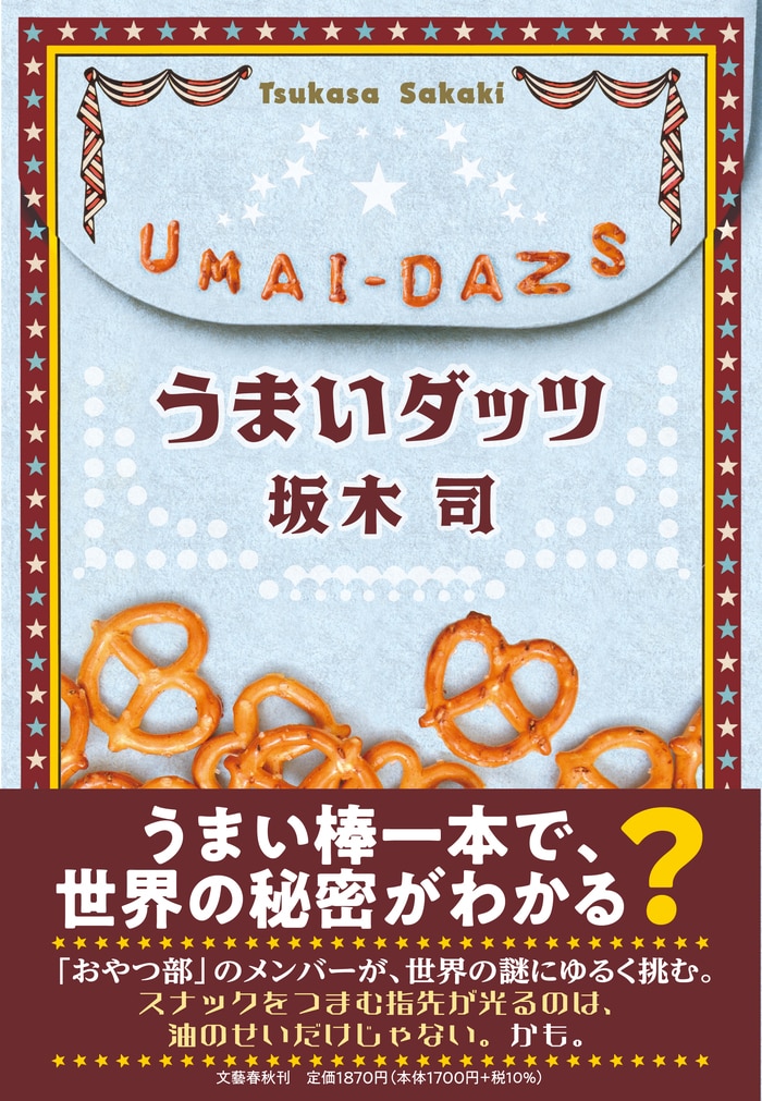 坂木司、最新刊『うまいダッツ』より 第1話表題作「うまいダッツ」の