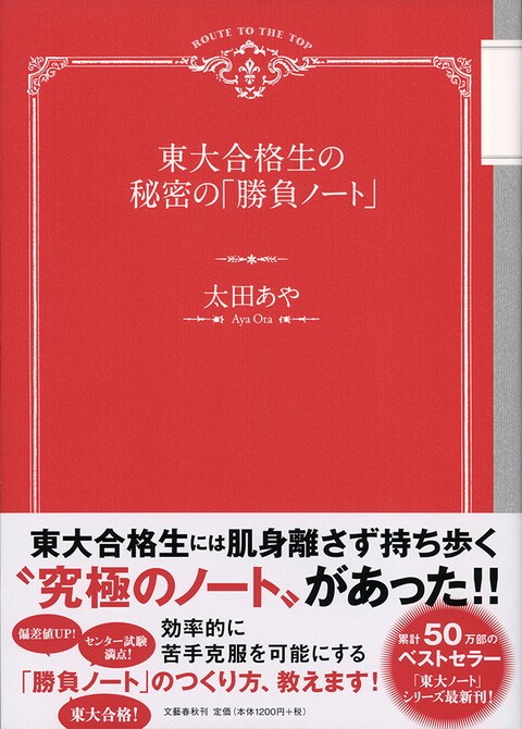 合格ノートを作ろう Br 小学生の時から ノート作り を楽しもう 東大合格生の秘密の 勝負ノート 太田あや 著 特集 本の話