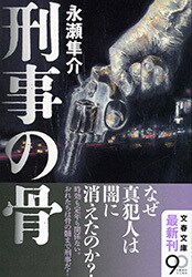 解説――小説家・永瀬隼介にとって重要な節目となった一冊