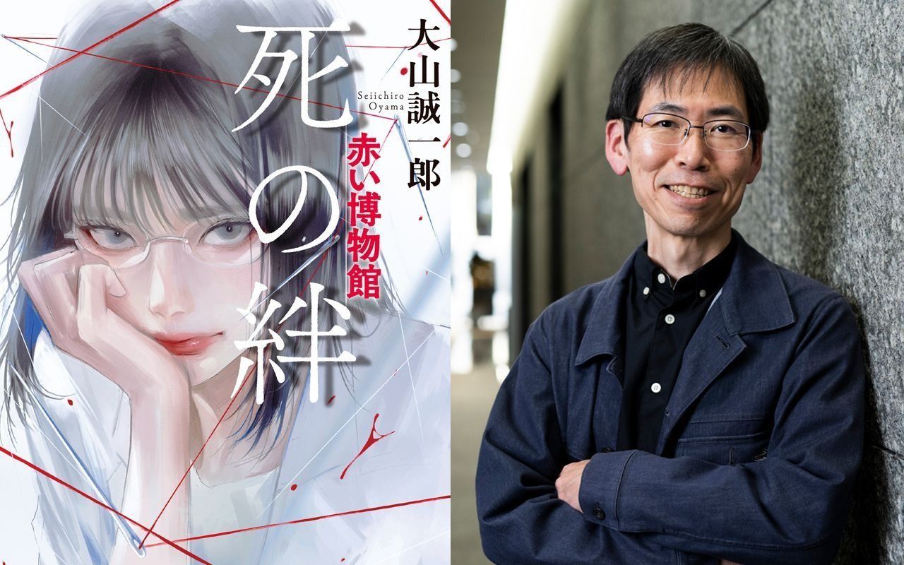 “ミステリ短編の神様”大山誠一郎が「赤い博物館」で仕掛けた驚きのトリックを、あなたは見抜けるか？――『死の絆　赤い博物館』刊行記念！ 著者特別インタビュー（全3回の1回目）